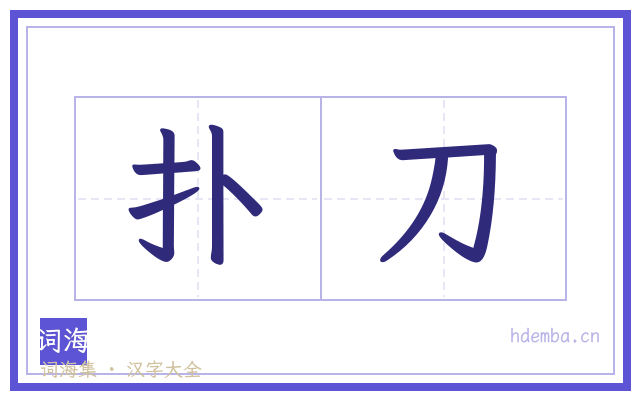 扑刀的书法字