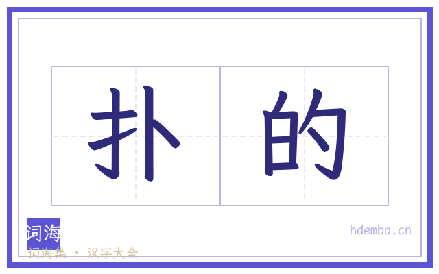 扑的的书法字