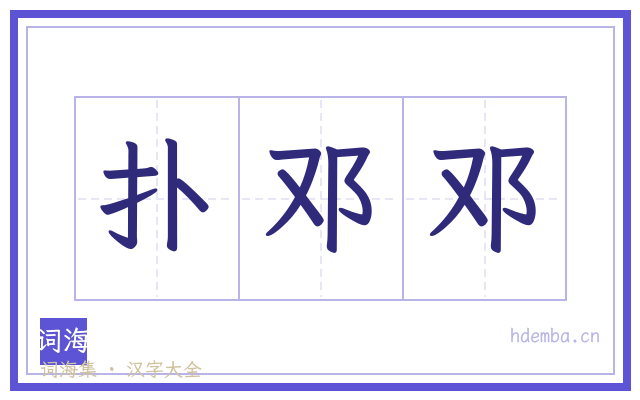 扑邓邓的书法字