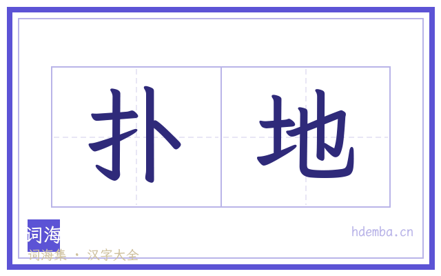 扑地的书法字