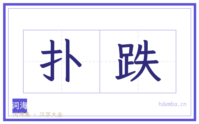 扑跌的书法字