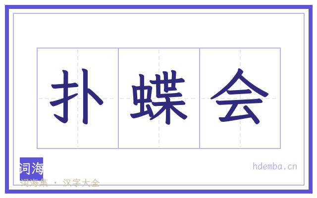 扑蝶会的书法字