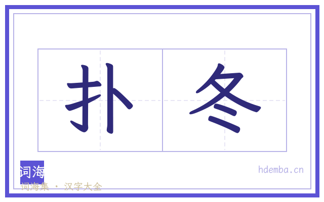 扑冬的书法字