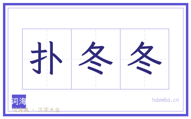 扑冬冬的书法字