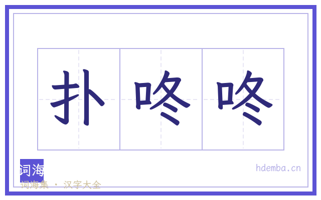 扑咚咚的书法字
