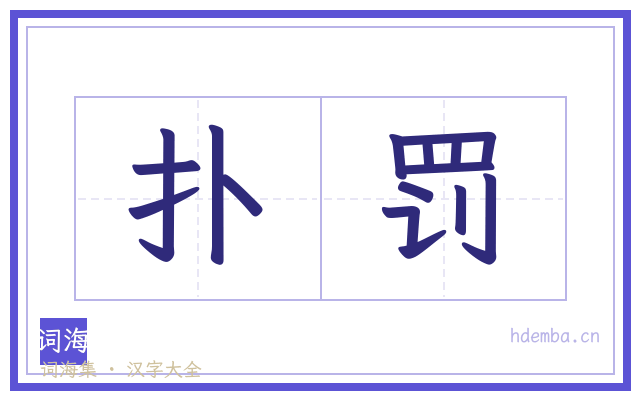 扑罚的书法字