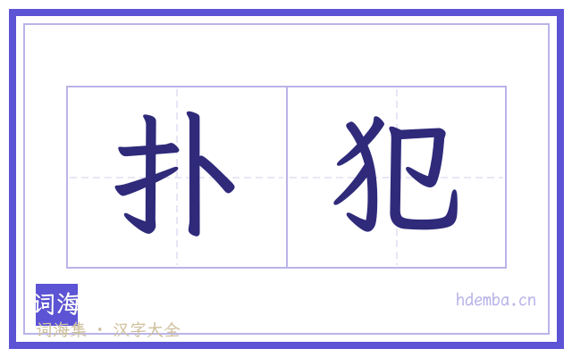 扑犯的书法字