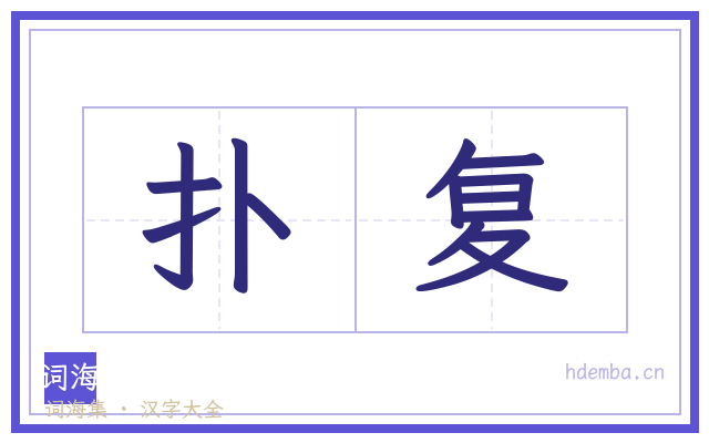 扑复的书法字