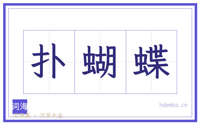 扑蝴蝶的书法字