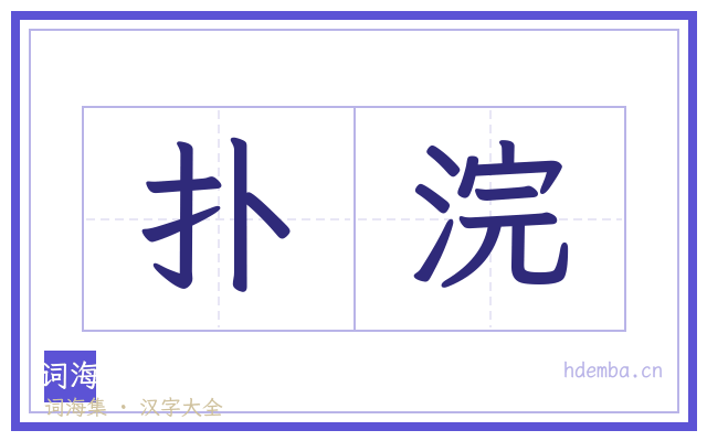 扑浣的书法字