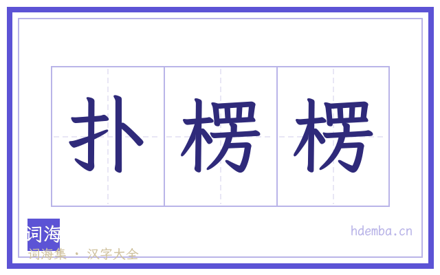 扑楞楞的书法字