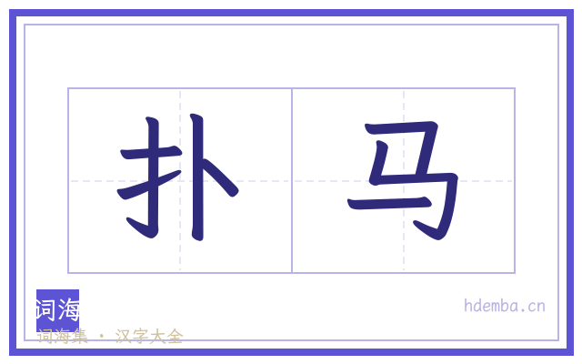 扑马的书法字