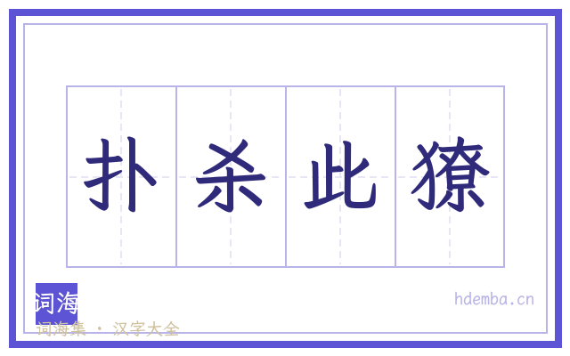 扑杀此獠的书法字