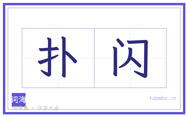 扑闪的书法字