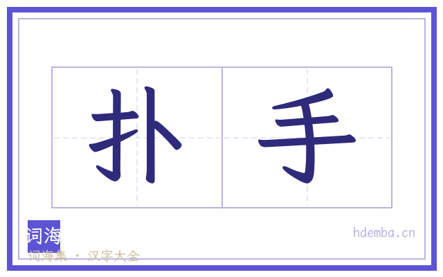 扑手的书法字