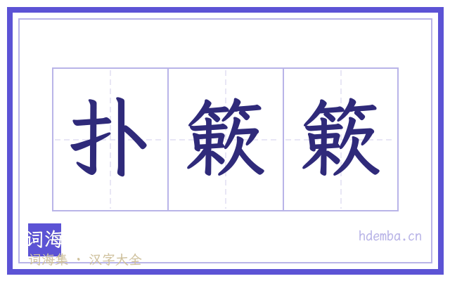扑簌簌的书法字