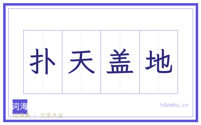 扑天盖地的书法字