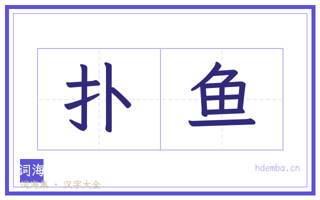 扑鱼的书法字
