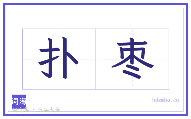 扑枣的书法字