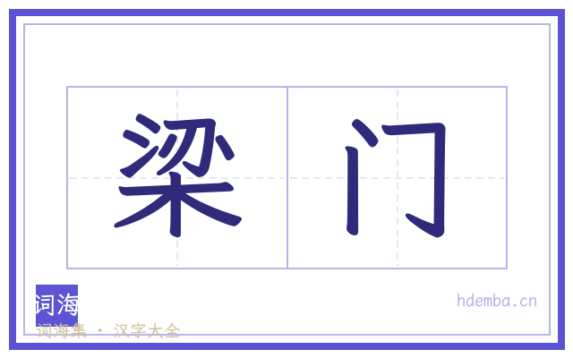 梁门的书法字