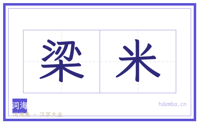 梁米的书法字