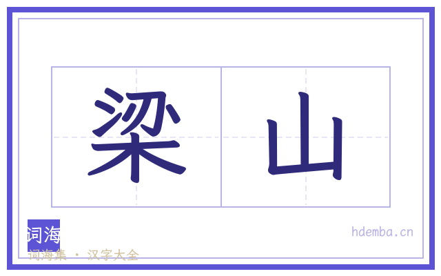梁山的书法字