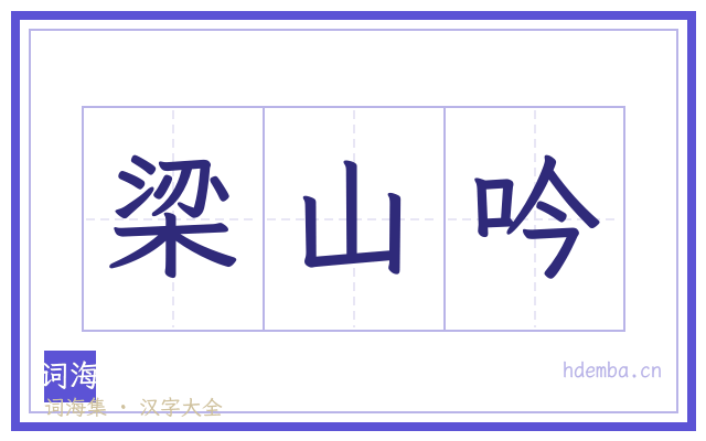 梁山吟的书法字