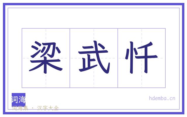 梁武忏的书法字