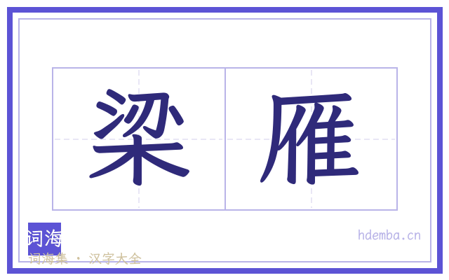 梁雁的书法字