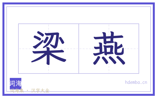 梁燕的书法字