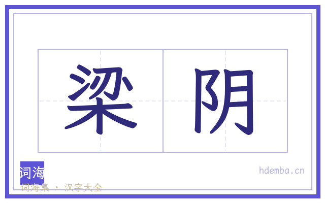 梁阴的书法字