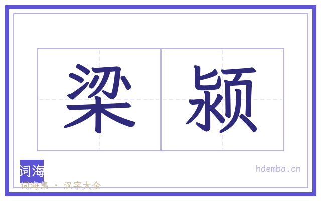 梁颍的书法字
