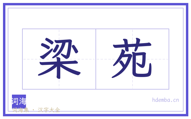 梁苑的书法字