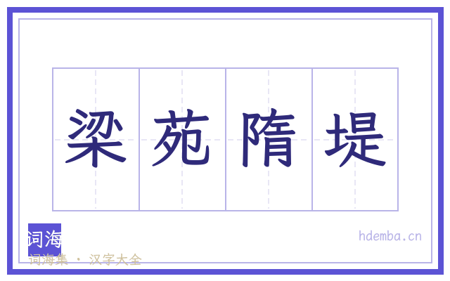 梁苑隋堤的书法字