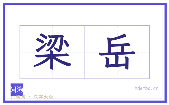 梁岳的书法字