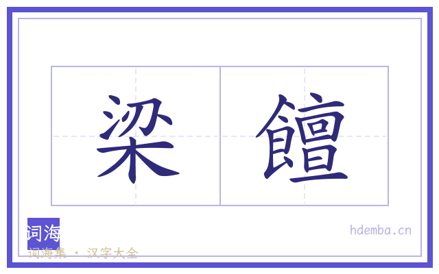 梁饘的书法字