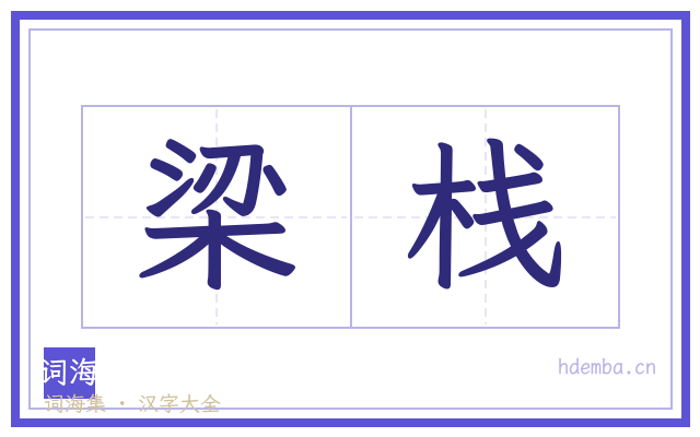 梁栈的书法字