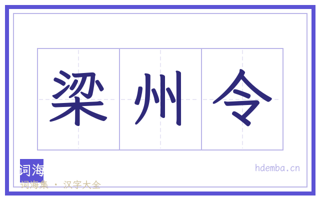 梁州令的书法字