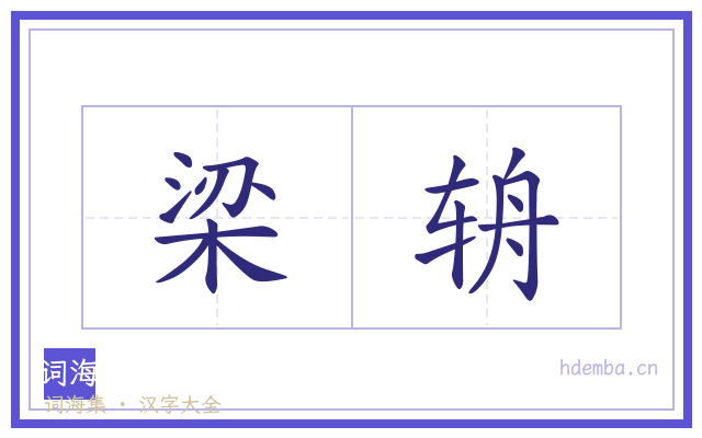 梁辀的书法字