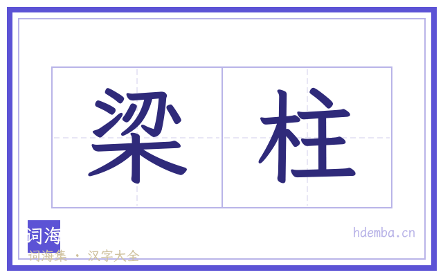 梁柱的书法字