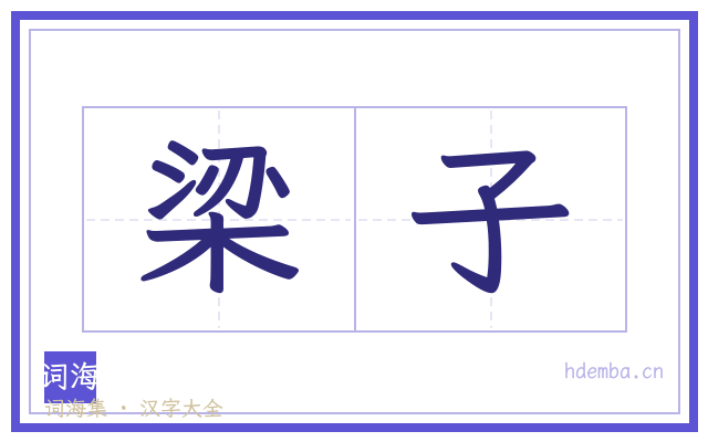 梁子的书法字