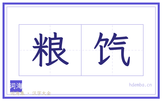 粮饩的书法字