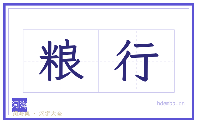 粮行的书法字