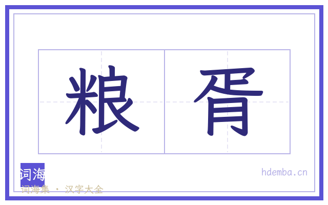 粮胥的书法字