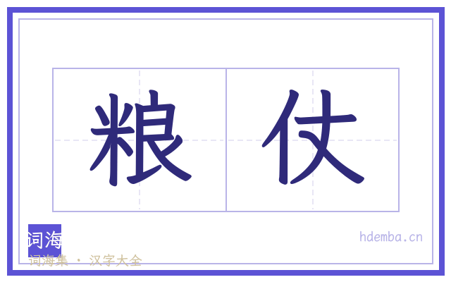 粮仗的书法字