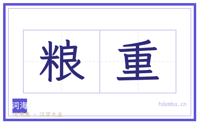 粮重的书法字