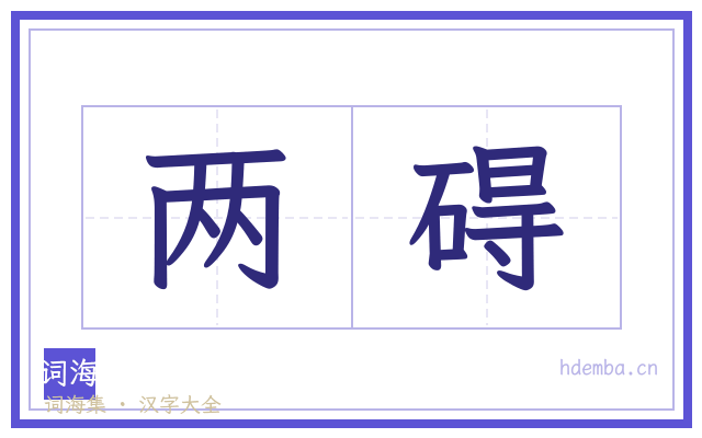 两碍的书法字