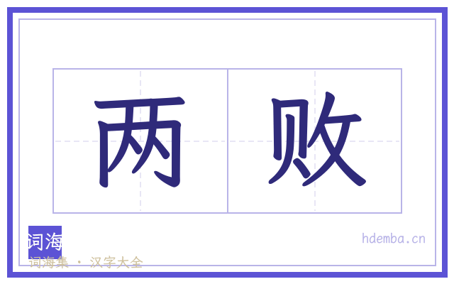 两败的书法字