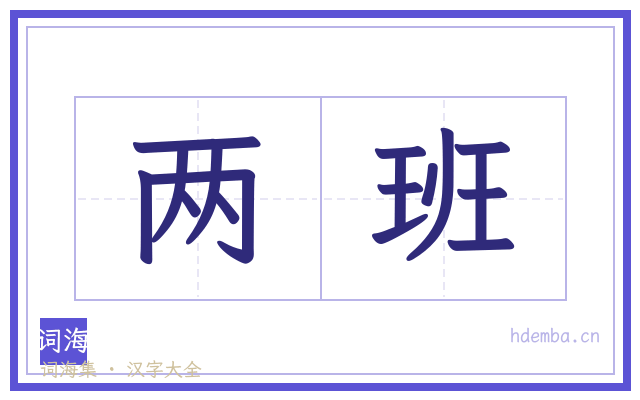 两班的书法字