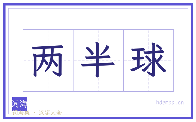 两半球的书法字
